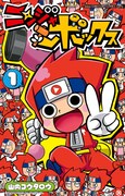「ニンジャボックス」1巻