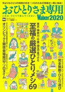 おひとりさま専用 Walker2020