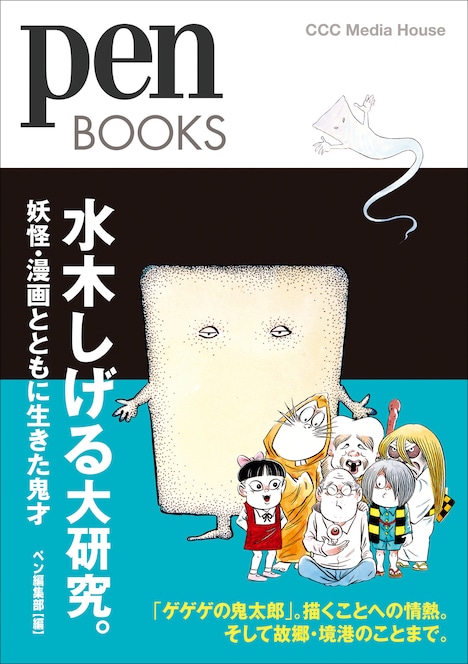 「Pen BOOKS 水木しげる大研究。妖怪・漫画とともに生きた鬼才」