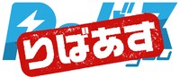 「りばあす」ロゴ