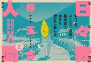 「日々我人間」2巻