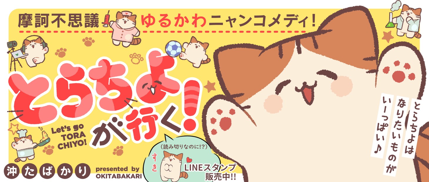 「とらちよが行く！」のバナー。