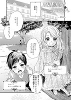 「屋根裏部屋の公爵夫人」1巻より。