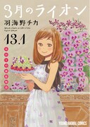 「あかりの銀座物語」が収録された来場者特典小冊子の「3月のライオン」13.1巻。
