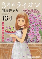 「あかりの銀座物語」が収録された来場者特典小冊子の「3月のライオン」13.1巻。
