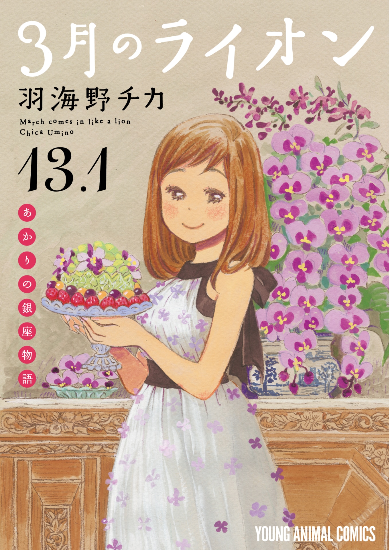 「あかりの銀座物語」が収録された来場者特典小冊子の「3月のライオン」13.1巻。