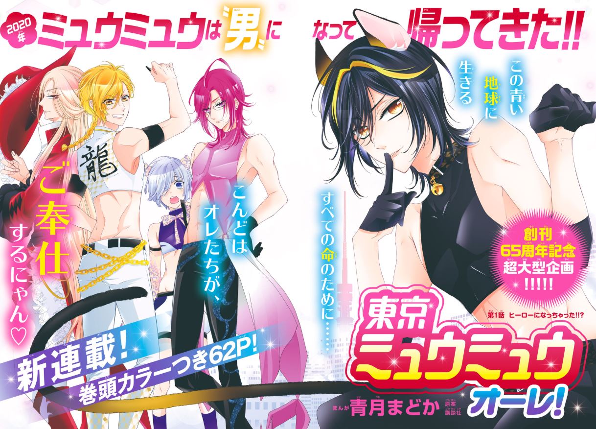 「東京ミュウミュウ オーレ！」の扉ページ。