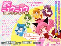 「東京ミュウミュウ 2020 り・たーん」告知画像
