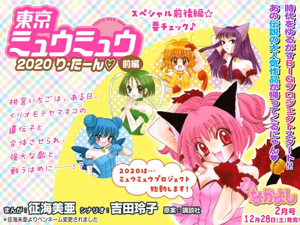 「東京ミュウミュウ 2020 り・たーん」告知画像