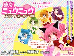 東京ミュウミュウ のプロジェクト始動だにゃん 男版 がなかよしで連載開始 コミックナタリー