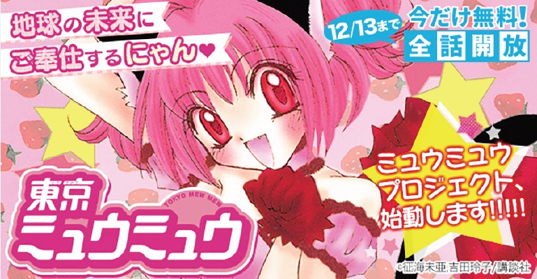 Palcyの「東京ミュウミュウ」無料開放の告知画像。
