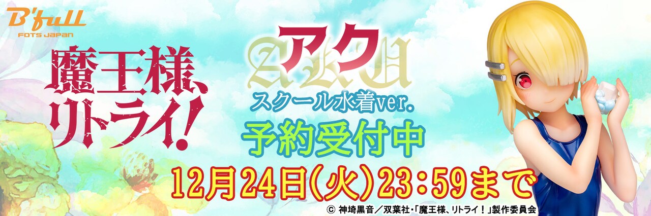 「魔王様、リトライ！『アク』スク水ver. 1/7スケール塗装済み完成品フィギュア」バナー