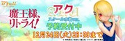 「魔王様、リトライ!『アク』スク水ver. 1/7スケール塗装済み完成品フィギュア」バナー