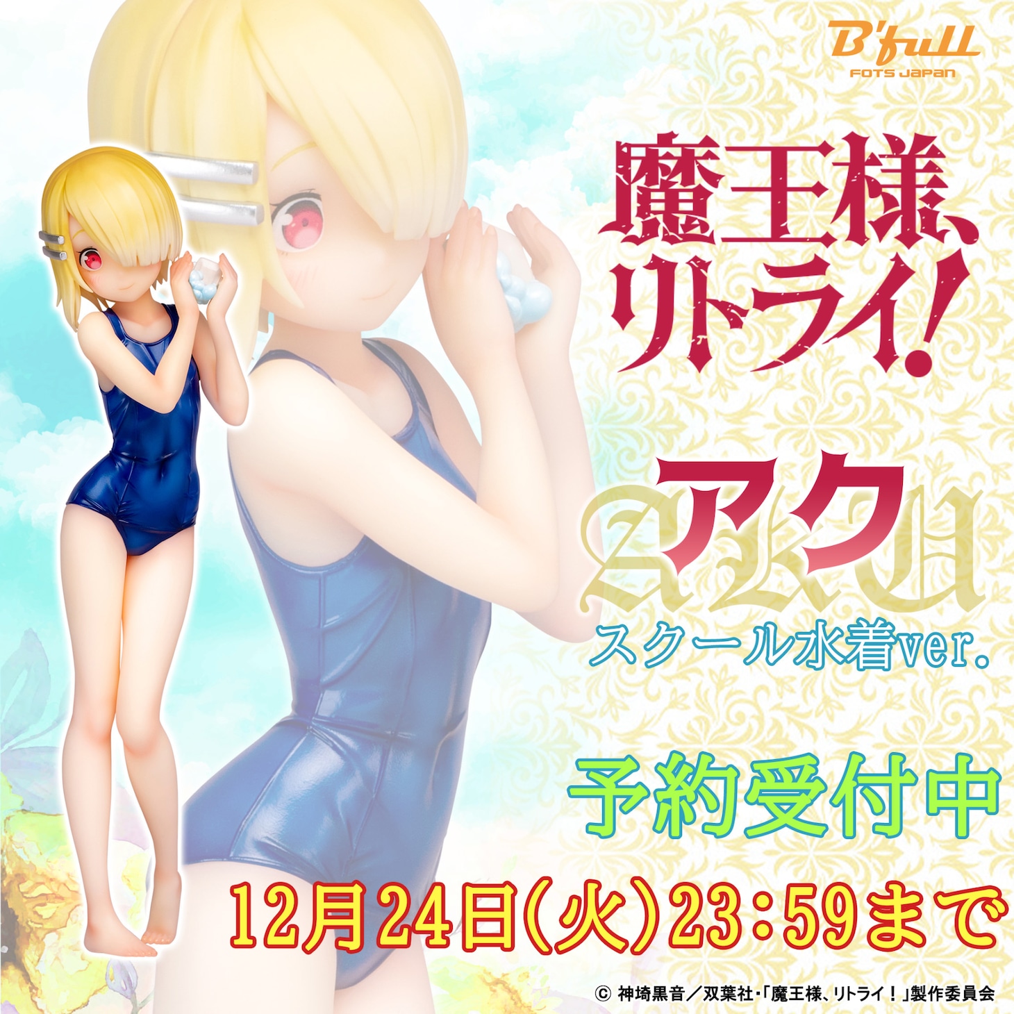 「魔王様、リトライ！『アク』スク水ver. 1/7スケール塗装済み完成品フィギュア」バナー