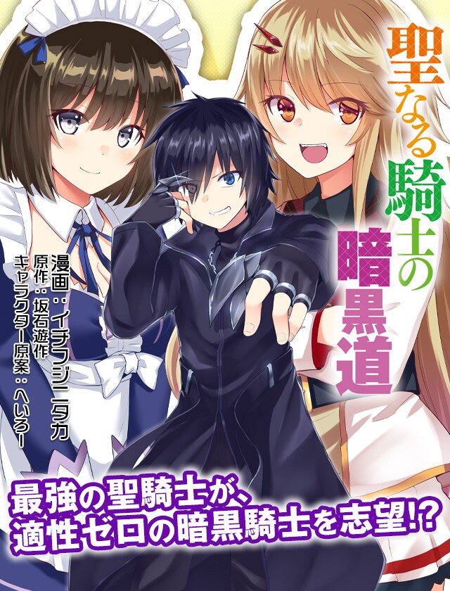 聖騎士は、光より闇のお年頃「聖なる騎士の暗黒道」コミカライズ連載始動