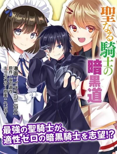 「聖なる騎士の暗黒道」