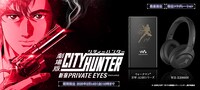 「ウォークマン(R) ＆ ワイヤレスヘッドホン『劇場版シティーハンター』コラボレーションモデル」