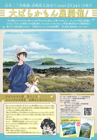 「大ばらかもん展」告知ビジュアル