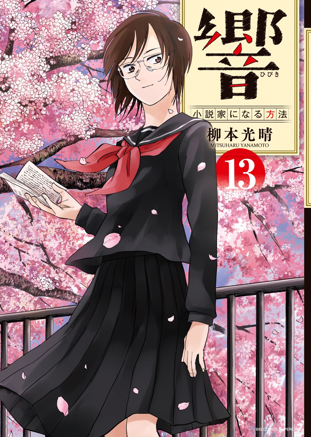 「響～小説家になる方法～」最終13巻