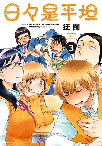 「日々是平坦」3巻