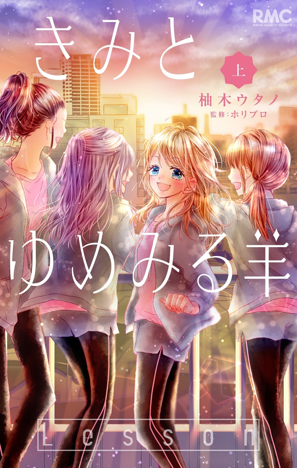 「きみとゆめみる羊」上巻 (c)柚木ウタノ/集英社