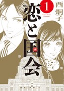 「恋と国会」1巻