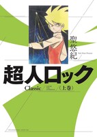 「超人ロック Classic」上巻