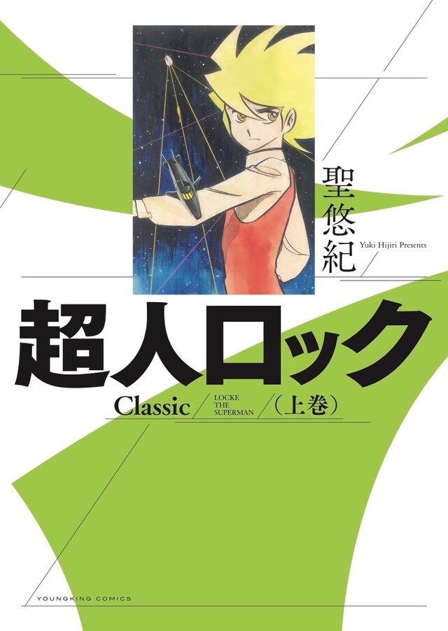 「超人ロック Classic」上巻