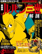 新装版「ルパン三世大解剖」