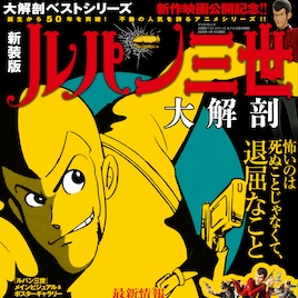 「ルパン三世」特集したムックの新装版、アニメPART5や新作3DCG映画など特集