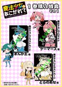 「魔法少女にあこがれて」1巻特典情報