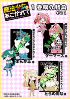 「魔法少女にあこがれて」1巻特典情報