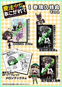 「魔法少女にあこがれて」1巻特典情報