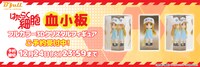 「はたらく細胞『血小板』フルカラー3Dクリスタルフィギュア」バナー
