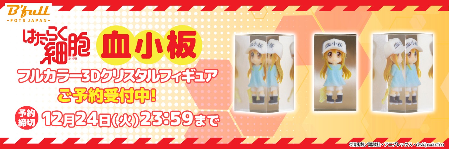「はたらく細胞『血小板』フルカラー3Dクリスタルフィギュア」バナー