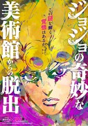 「ジョジョの奇妙な美術館からの脱出」ビジュアル