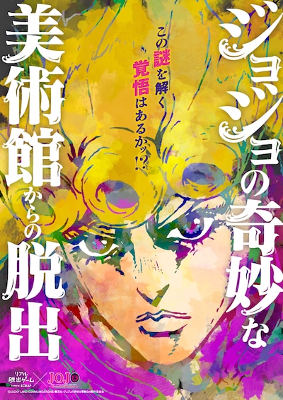 「ジョジョの奇妙な美術館からの脱出」ビジュアル