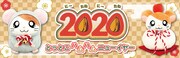 「とっとこハム太郎 2020（にーたね にーたね）とっとこハムハムニューイヤー」バナー