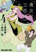「魔女は三百路から」4巻