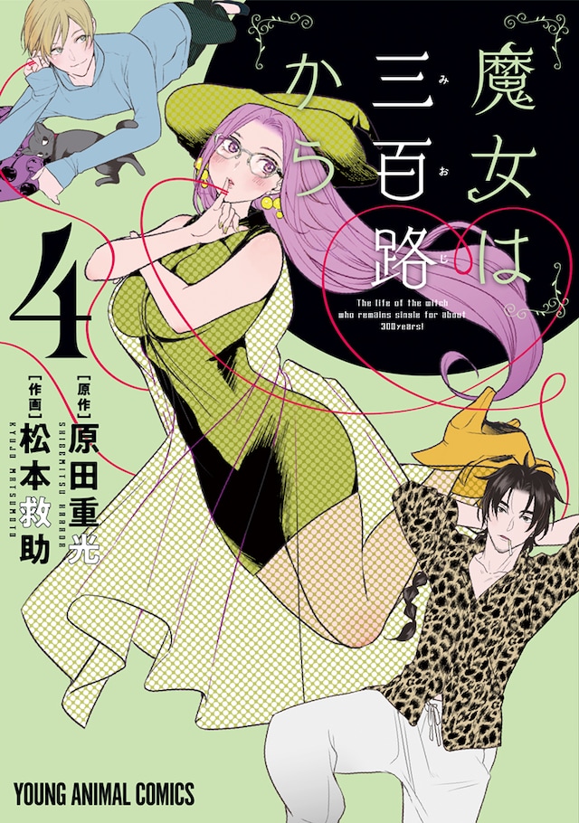 「魔女は三百路から」4巻