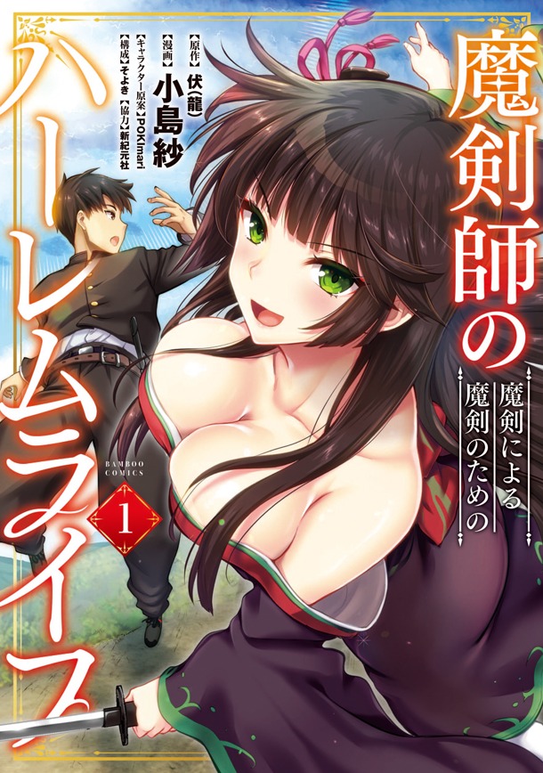 「魔剣師の魔剣による魔剣のためのハーレムライフ」1巻