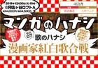 マンガ家が紅白に分かれて歌う「漫画家紅白歌合戦」にきたがわ翔・皆川亮二ら
