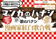 マンガ家が紅白に分かれて歌う「漫画家紅白歌合戦」にきたがわ翔・皆川亮二ら