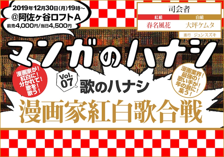 「マンガのハナシ vol.7：歌のハナシ：漫画家紅白歌合戦」告知画像