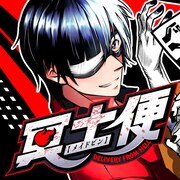 「冥土便」のカット。