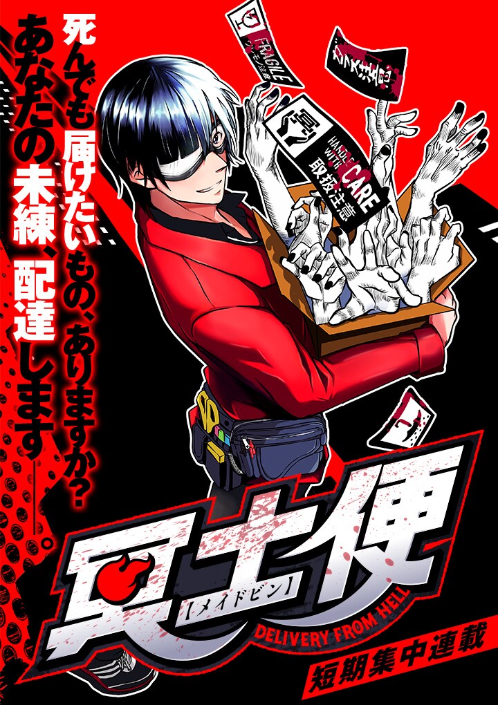 死んでも届けたいものはある？成仏できない霊専用の配達サービス描く「冥土便」