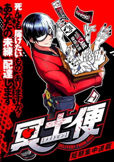 「冥土便」第1話の扉ページ。