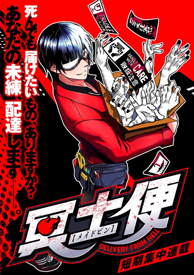 「冥土便」第1話の扉ページ。