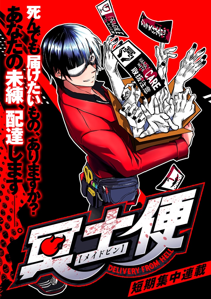 「冥土便」第1話の扉ページ。