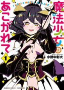 「魔法少女にあこがれて」1巻帯なし